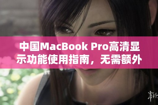 中国MacBook Pro高清显示功能使用指南，无需额外下载工具