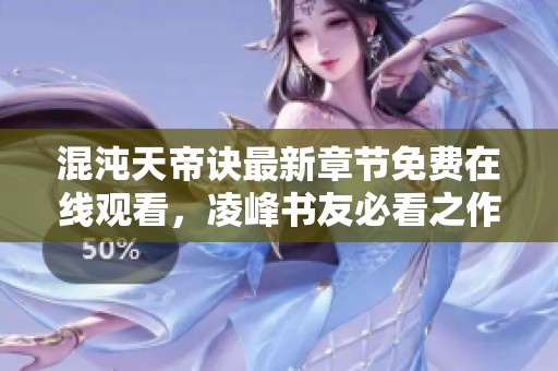 混沌天帝诀最新章节免费在线观看，凌峰书友必看之作