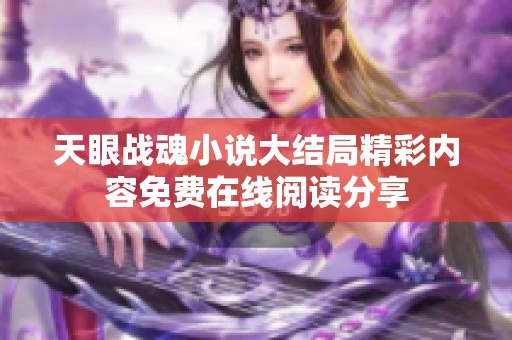 天眼战魂小说大结局精彩内容免费在线阅读分享