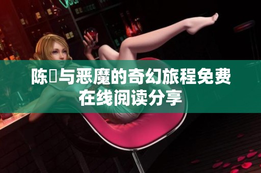 陈曌与恶魔的奇幻旅程免费在线阅读分享