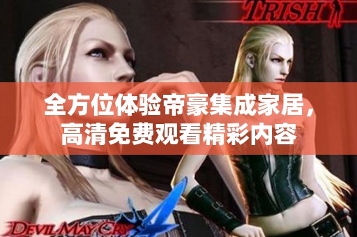 全方位体验帝豪集成家居，高清免费观看精彩内容