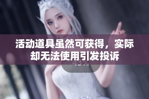 活动道具虽然可获得，实际却无法使用引发投诉