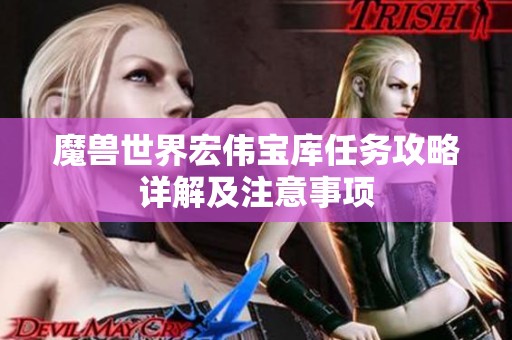魔兽世界宏伟宝库任务攻略详解及注意事项