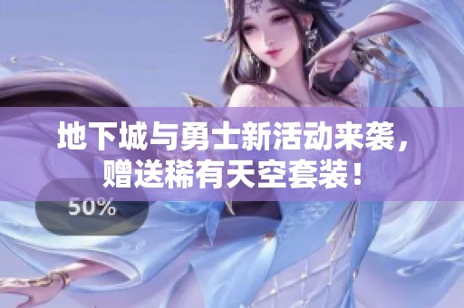 地下城与勇士新活动来袭，赠送稀有天空套装！