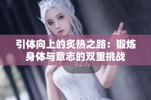 引体向上的炙热之路：锻炼身体与意志的双重挑战