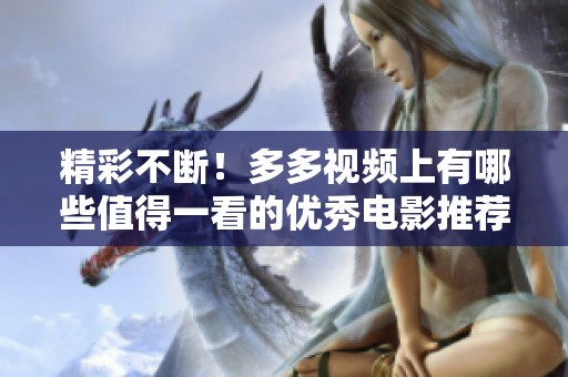 精彩不断！多多视频上有哪些值得一看的优秀电影推荐