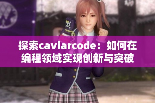 探索caviarcode：如何在编程领域实现创新与突破