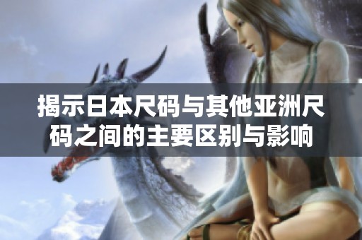 揭示日本尺码与其他亚洲尺码之间的主要区别与影响
