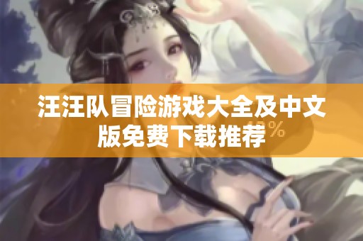 汪汪队冒险游戏大全及中文版免费下载推荐