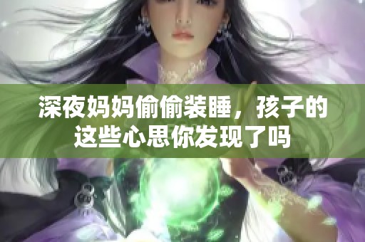 深夜妈妈偷偷装睡，孩子的这些心思你发现了吗