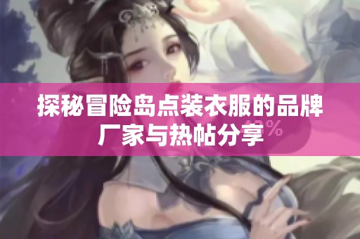 探秘冒险岛点装衣服的品牌厂家与热帖分享