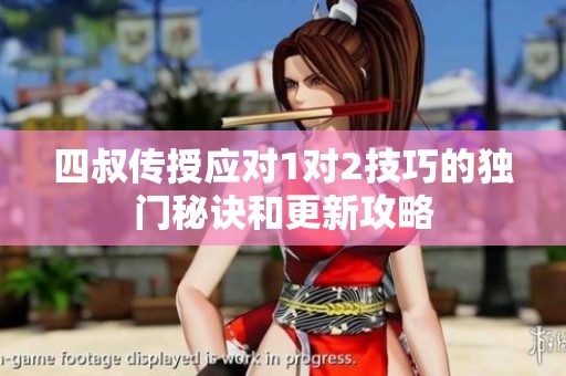 四叔传授应对1对2技巧的独门秘诀和更新攻略