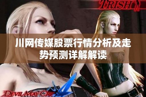 川网传媒股票行情分析及走势预测详解解读