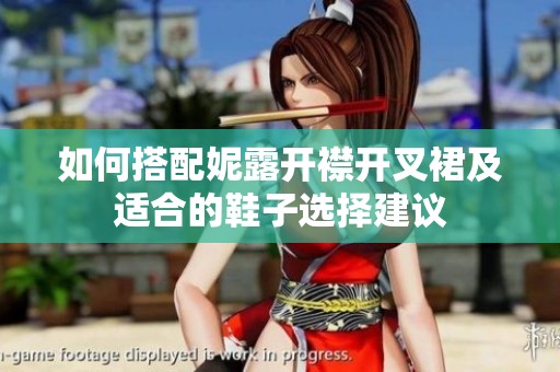 如何搭配妮露开襟开叉裙及适合的鞋子选择建议