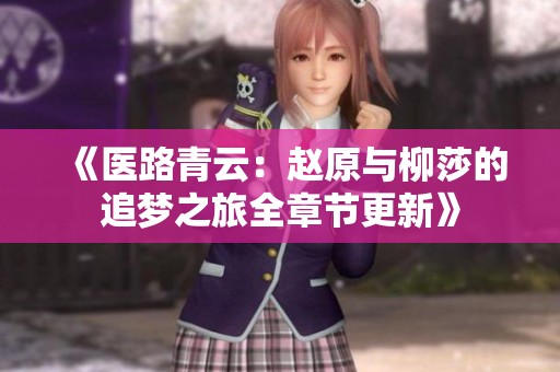 《医路青云：赵原与柳莎的追梦之旅全章节更新》