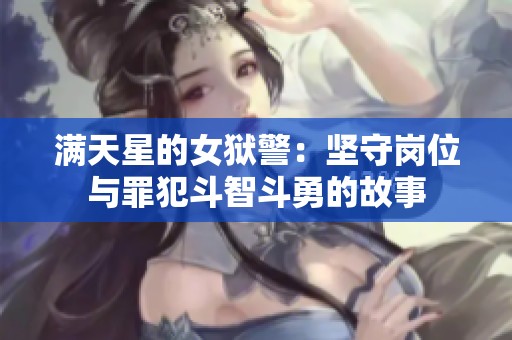 满天星的女狱警：坚守岗位与罪犯斗智斗勇的故事