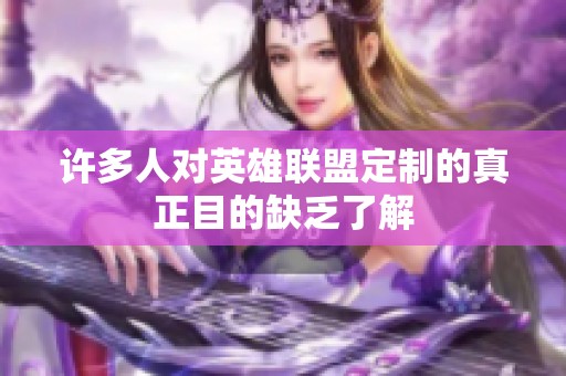 许多人对英雄联盟定制的真正目的缺乏了解