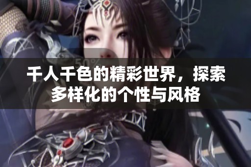 千人千色的精彩世界，探索多样化的个性与风格