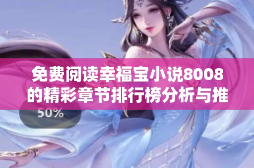 免费阅读幸福宝小说8008的精彩章节排行榜分析与推荐