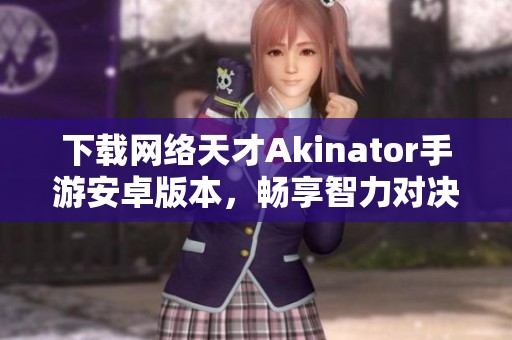 下载网络天才Akinator手游安卓版本，畅享智力对决乐趣
