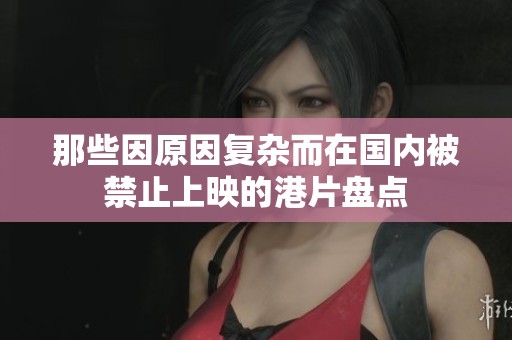 那些因原因复杂而在国内被禁止上映的港片盘点