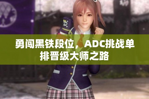勇闯黑铁段位，ADC挑战单排晋级大师之路