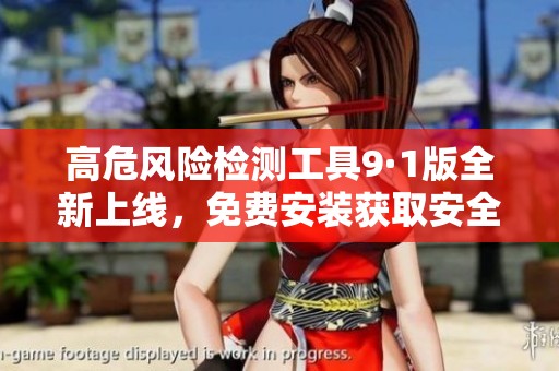 高危风险检测工具9·1版全新上线，免费安装获取安全保障