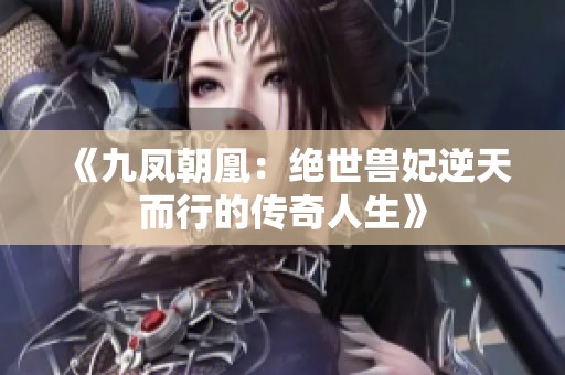 《九凤朝凰：绝世兽妃逆天而行的传奇人生》