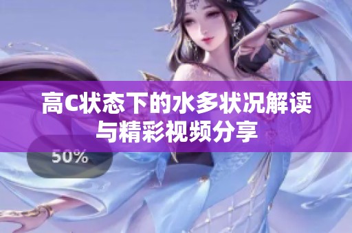 高C状态下的水多状况解读与精彩视频分享
