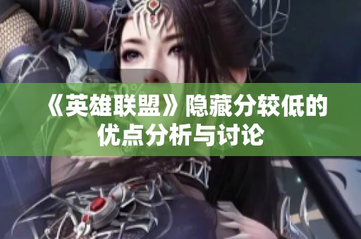 《英雄联盟》隐藏分较低的优点分析与讨论