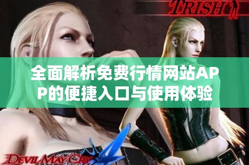 全面解析免费行情网站APP的便捷入口与使用体验
