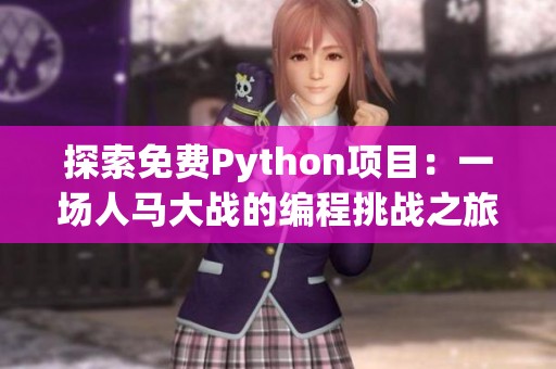 探索免费Python项目：一场人马大战的编程挑战之旅