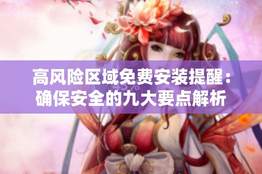 高风险区域免费安装提醒：确保安全的九大要点解析