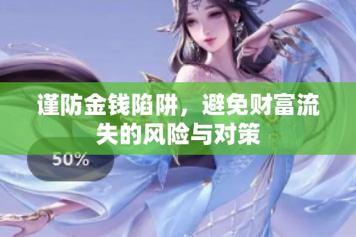 谨防金钱陷阱，避免财富流失的风险与对策
