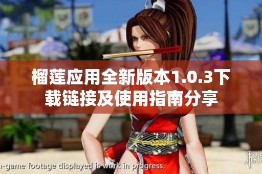 榴莲应用全新版本1.0.3下载链接及使用指南分享
