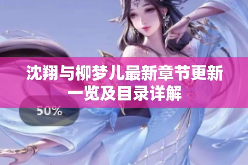 沈翔与柳梦儿最新章节更新一览及目录详解
