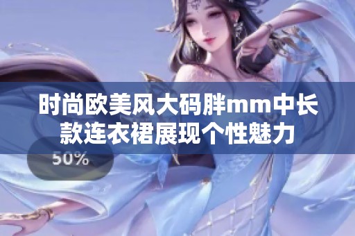 时尚欧美风大码胖mm中长款连衣裙展现个性魅力