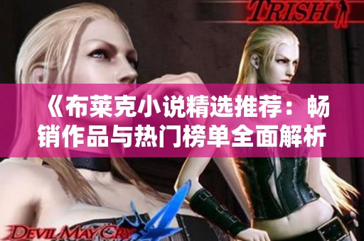 《布莱克小说精选推荐：畅销作品与热门榜单全面解析》