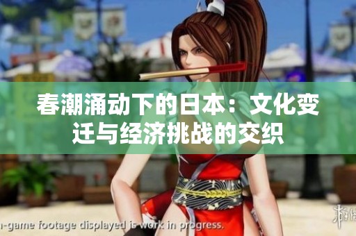 春潮涌动下的日本：文化变迁与经济挑战的交织
