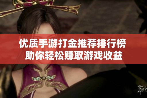 优质手游打金推荐排行榜 助你轻松赚取游戏收益