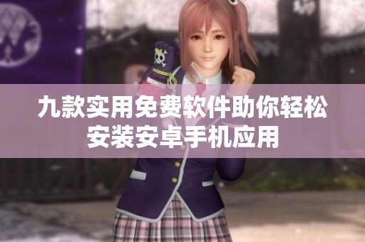 九款实用免费软件助你轻松安装安卓手机应用