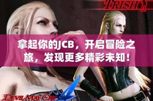 拿起你的JCB，开启冒险之旅，发现更多精彩未知！