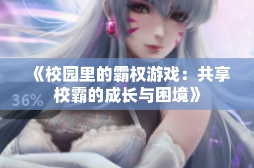 《校园里的霸权游戏：共享校霸的成长与困境》