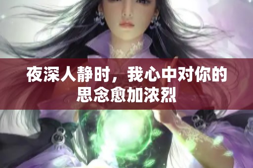 夜深人静时，我心中对你的思念愈加浓烈