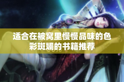 适合在被窝里慢慢品味的色彩斑斓的书籍推荐