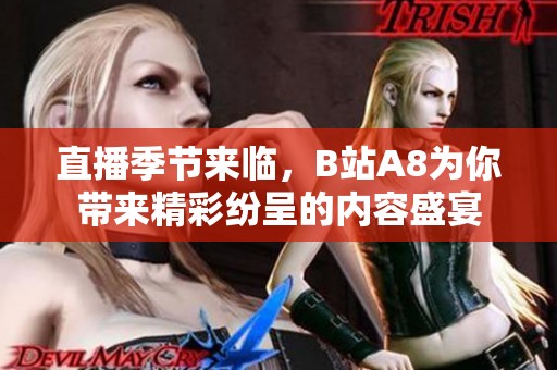 直播季节来临，B站A8为你带来精彩纷呈的内容盛宴