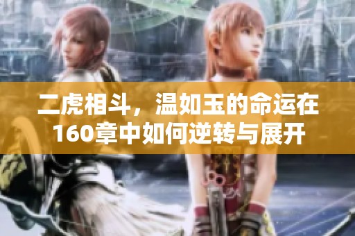 二虎相斗，温如玉的命运在160章中如何逆转与展开
