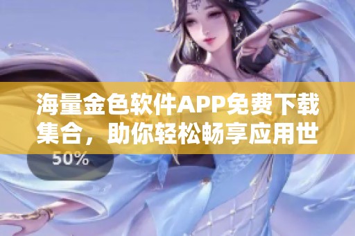海量金色软件APP免费下载集合，助你轻松畅享应用世界