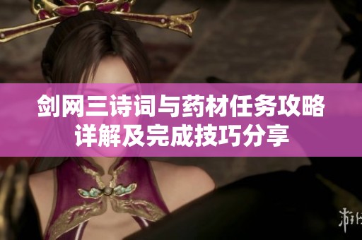 剑网三诗词与药材任务攻略详解及完成技巧分享