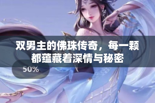 双男主的佛珠传奇，每一颗都蕴藏着深情与秘密